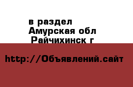  в раздел :  »  . Амурская обл.,Райчихинск г.